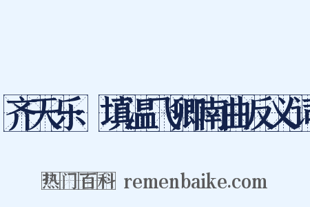 齐天乐·填温飞卿南曲反义词是什么意思的图片